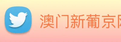 澳门新葡京网页 logo